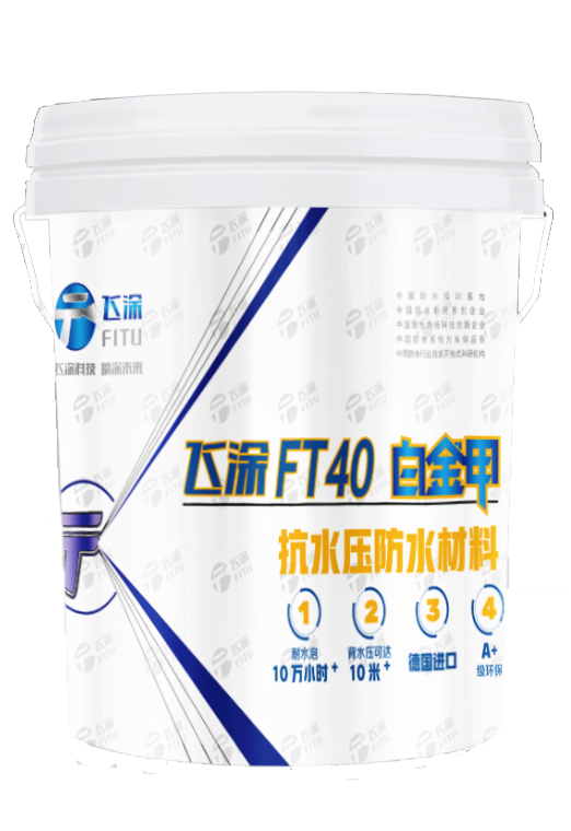 FT40白金甲抗水压防水材料